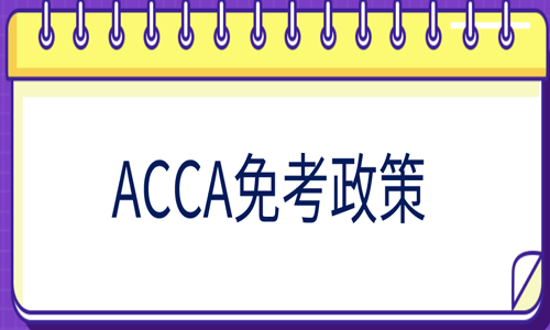 ACCA免试政策