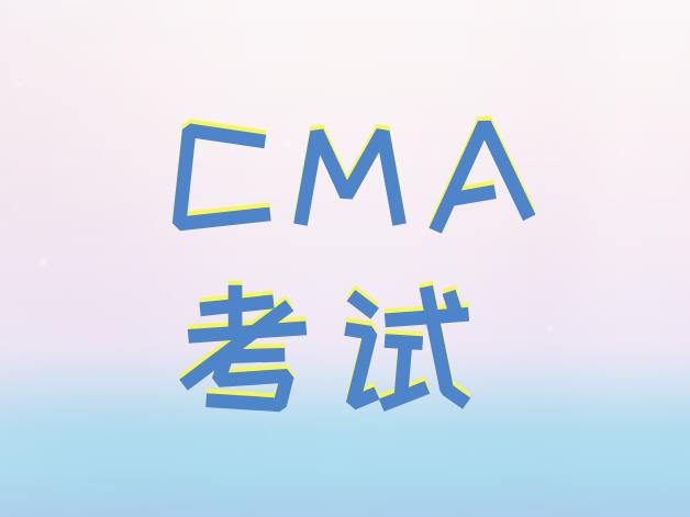 CMA考试