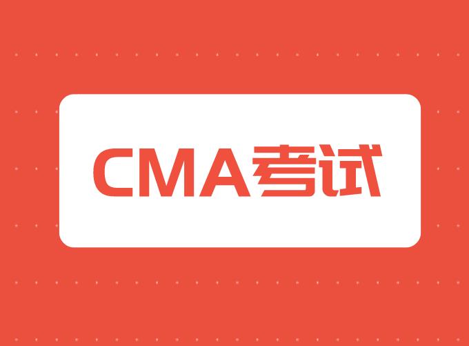 CMA考试