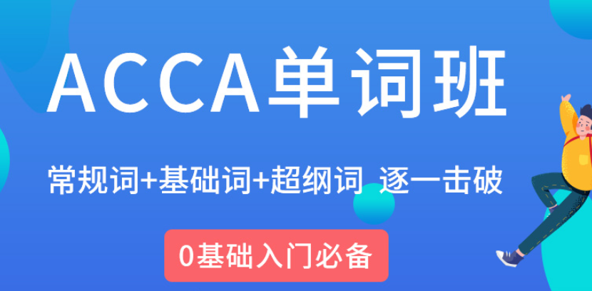 跨專業(yè)考ACCA