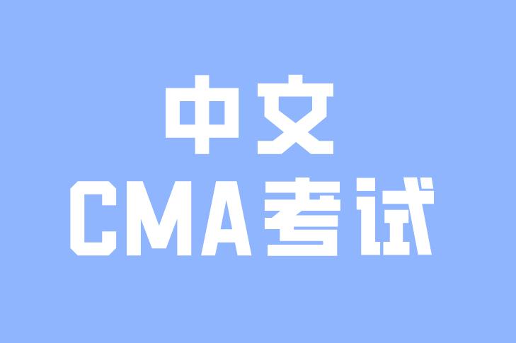 CMA中文考試