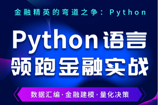 融跃Python金融实战课