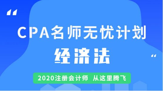 融躍CPA名師無憂班--經(jīng)濟法課程