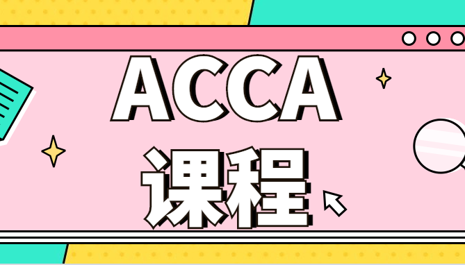 ACCA考試