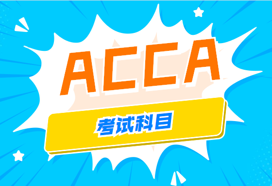 ACCA考题