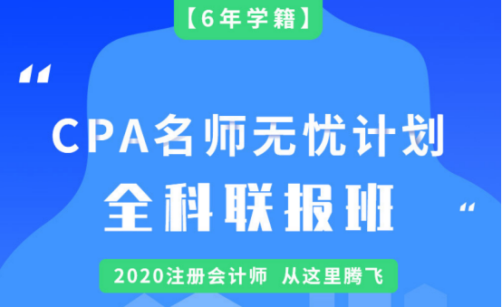 CPA名師無憂班（導(dǎo)學(xué)+基礎(chǔ)+精講+沖刺+習(xí)題）6 in 1