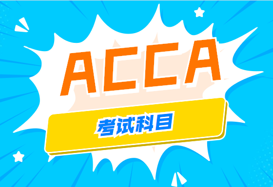 ACCA考試