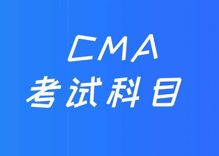 CMA考試