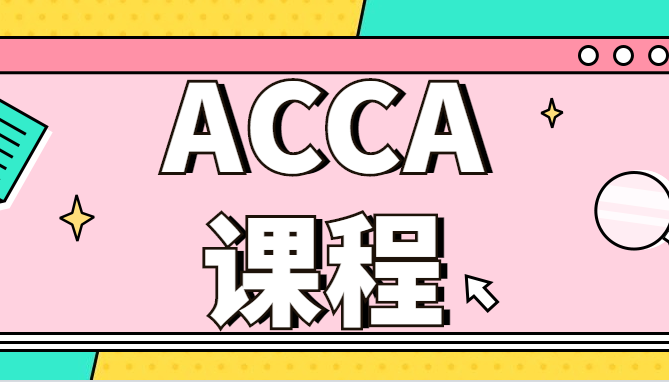 acca課程