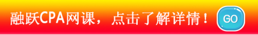 cpa網(wǎng)課