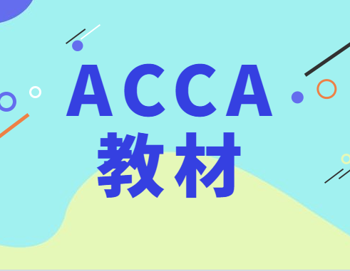 acca考試