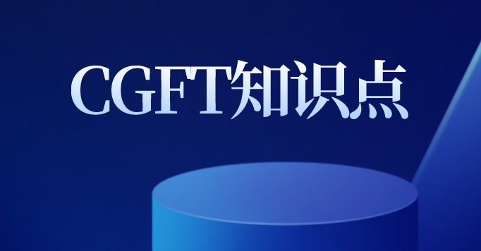 CGFT考試