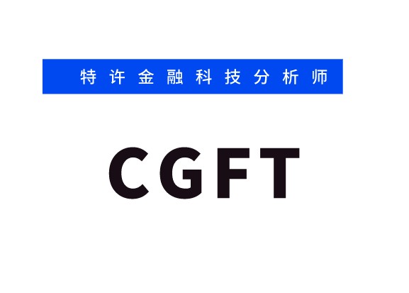 CGFT考試科目