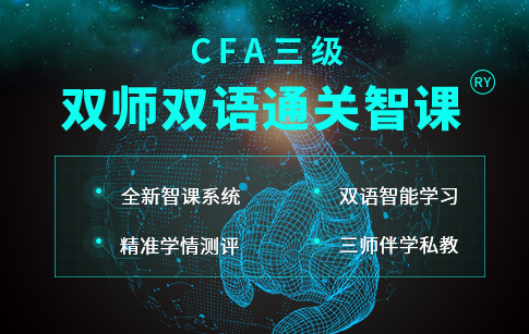 CFA三级