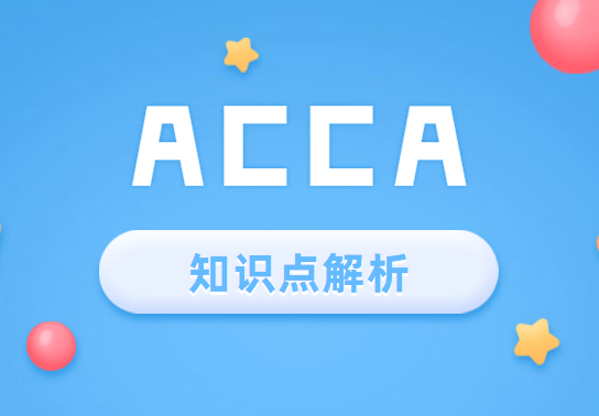 ACCA考试