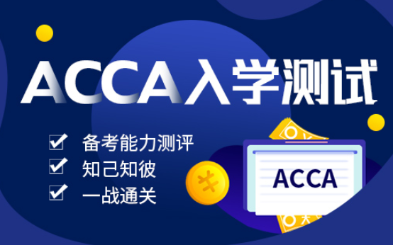 ACCA考试