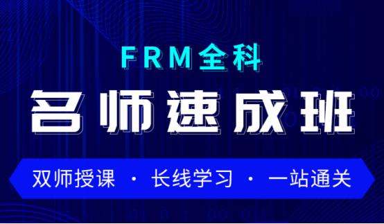 2021年FRM全科名師速成班