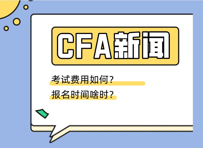 CFA报考条件和费用