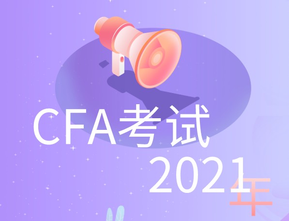 2021年CFA考试