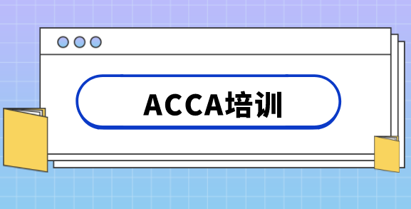 acca證書