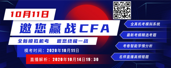 CFA机考模拟
