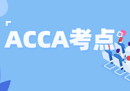 acca考點(diǎn)