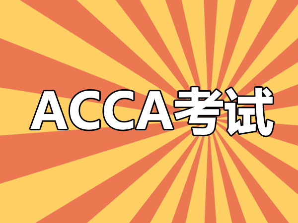 ACCA考試