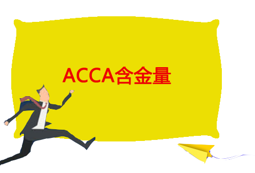 ACCA考试