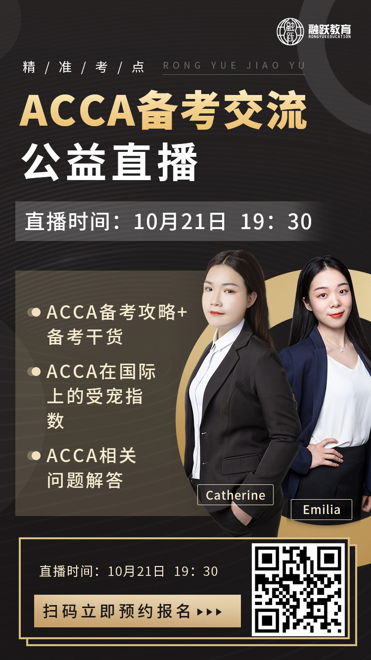 融躍ACCA備考交流公益直播！