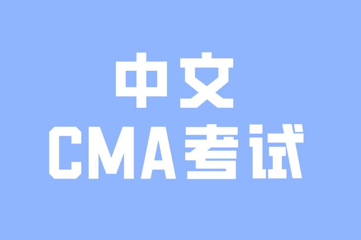 2020年CMA考试