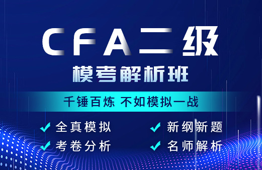 2020年10月24—31日参与《CFA二级考前模拟》，为你提分逆袭！