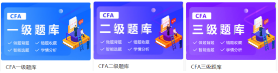 CFA课程