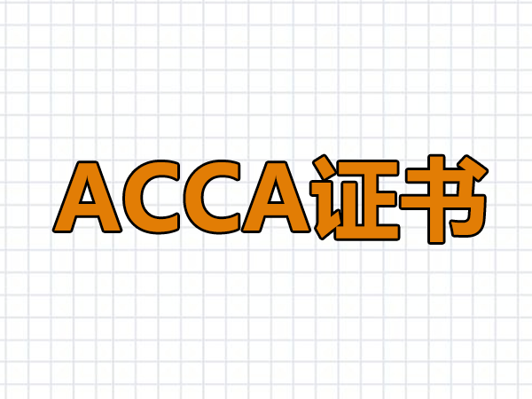 ACCA考試