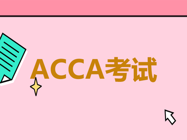 ACCA考試