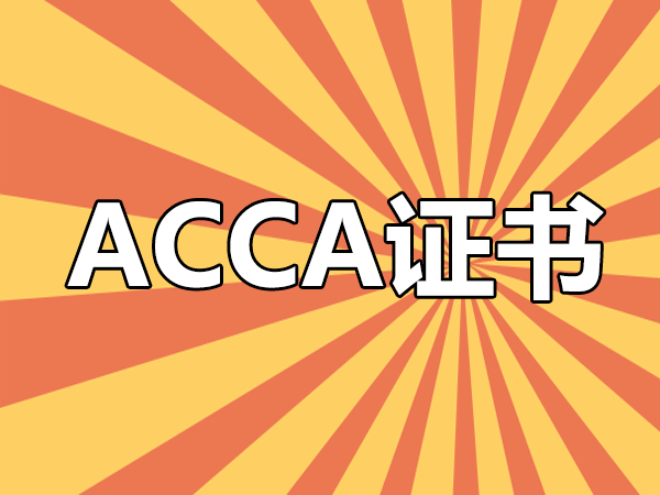 ACCA考試