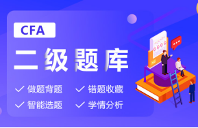 CFA考试题