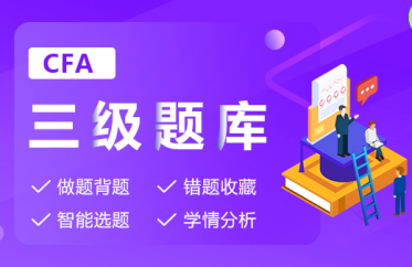 CFA考试题