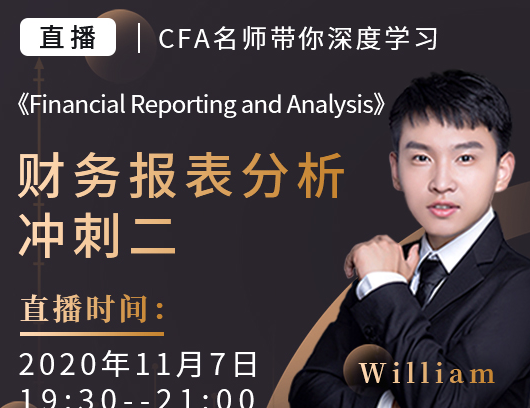 CFA考前冲刺-财务报表分析直播就在11月7日晚
