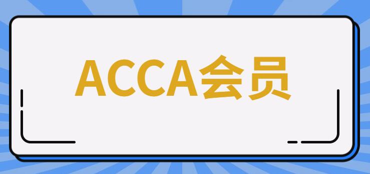 acca考试