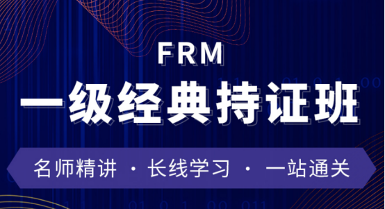 2021年FRM一級經典持證班