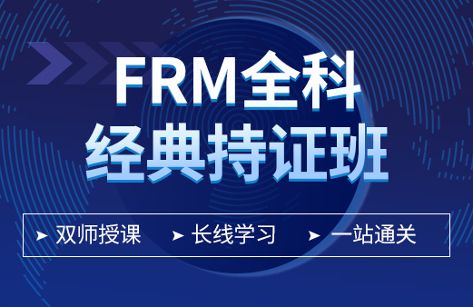 融躍2021年FRM全科經(jīng)典持證班