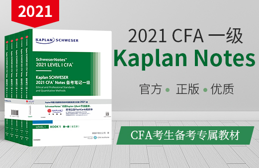 kaplan schweser 2021 cfa notes 备考笔记一级有吗？在哪可以购买？-融