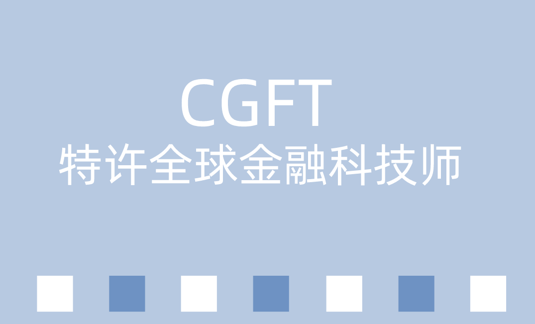 CGFT考試