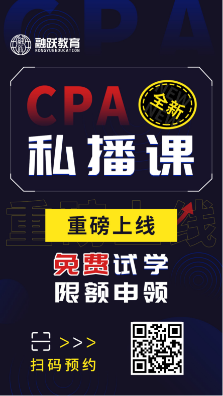 CPA私播課