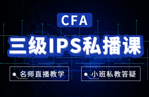 CFA三级课程