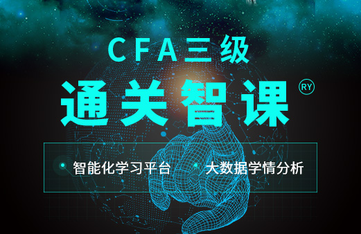 CFA三级课程