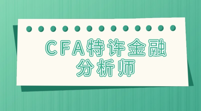 CFA特许金融分析师考试