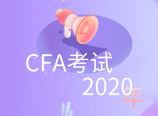 2020年12月CFA考試