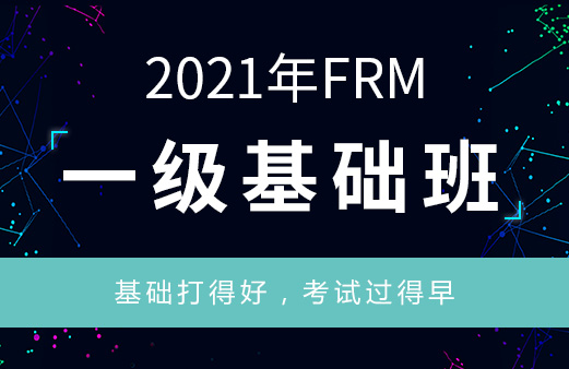 融跃2021年FRM一级基础班