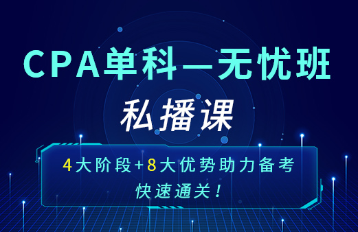 融跃CPA单科无忧班-私播课